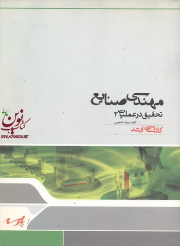 مهندسی صنایع (تحقیق در عملیات 2) بهزاد اشجری انتشارات پارسه